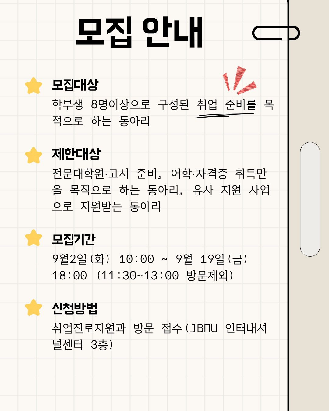 2025학년도 하반기 취업동아리 추가 모집 안내 3번째 첨부파일 이미지