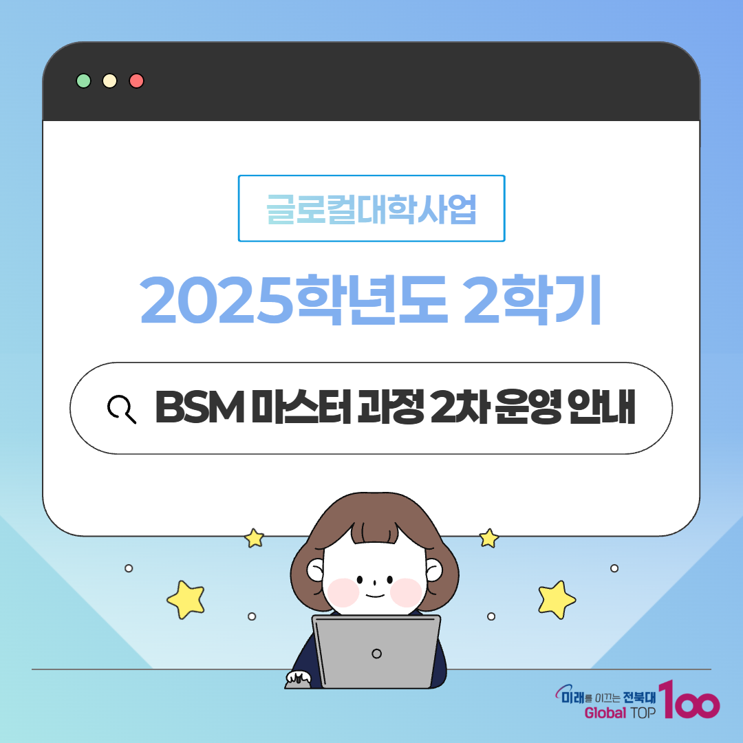 2025학년도 2학기 bsm마스터 과정 2차 운영 안내 1번째 첨부파일 이미지