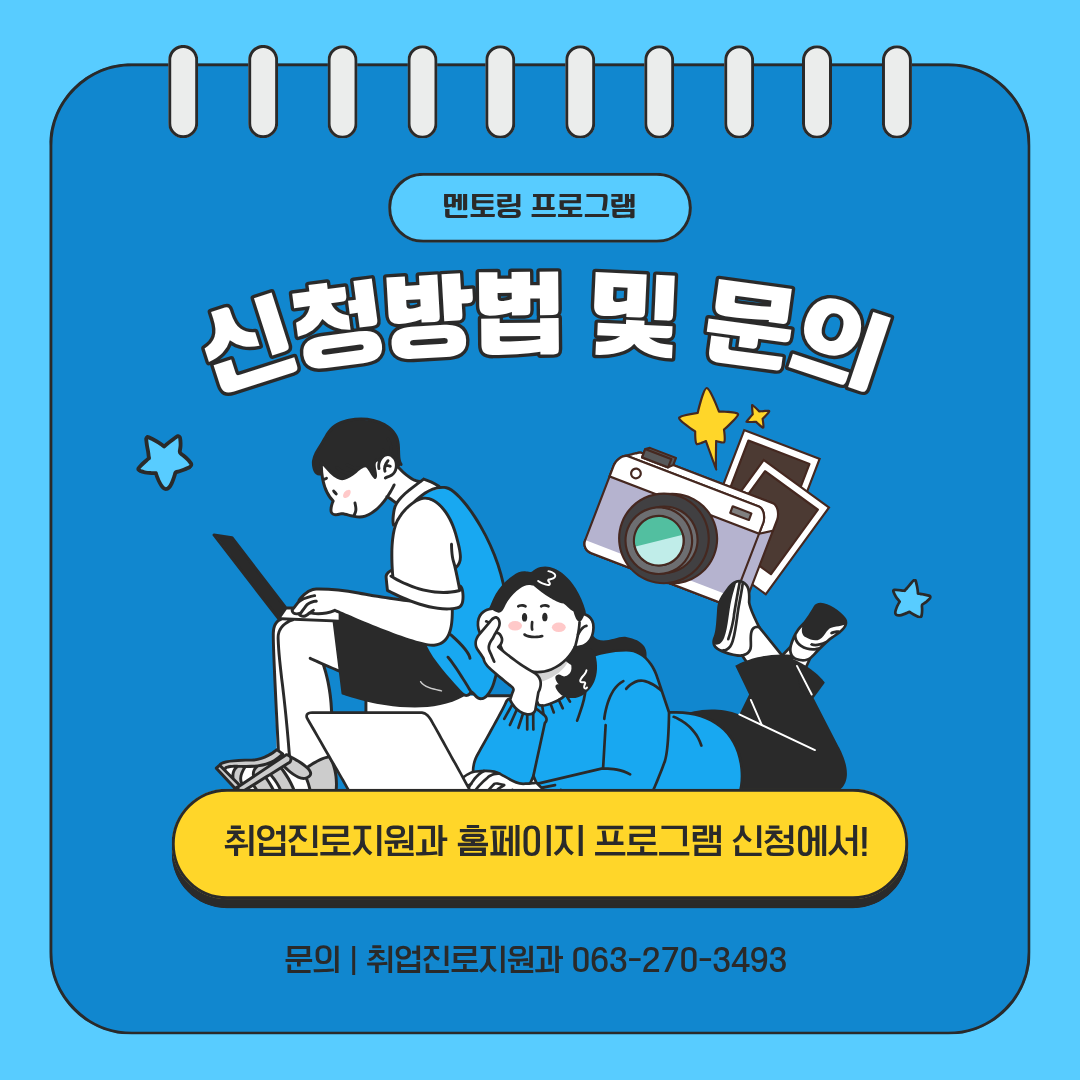 2025학년도 2학기 신입생-재학생 멘토링 프로그램 추가모집 6번째 첨부파일 이미지