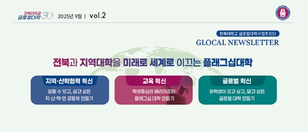 글로컬대학사업 제2호 뉴스레터 대표이미지