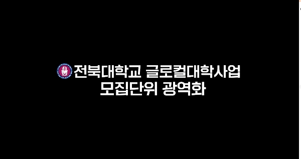 전북대학교 글로컬대학사업 모집단위 광역화 홍보영상 대표이미지