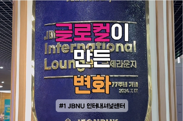 글로컬이 만든 변화 #1 JBNU 인터내셔널센터 대표이미지