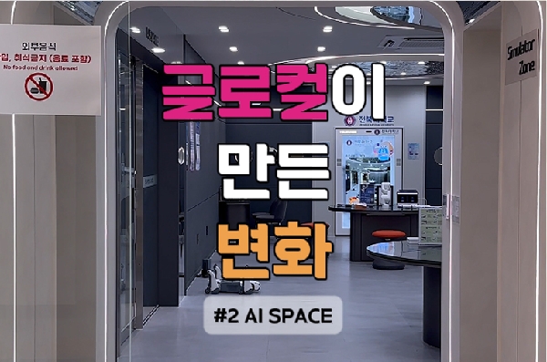 글로컬이 만든 변화 #2 AI 스페이스 대표이미지