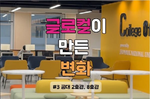 글로컬이 만든 변화 #3 공대 2호관, 8호관 대표이미지