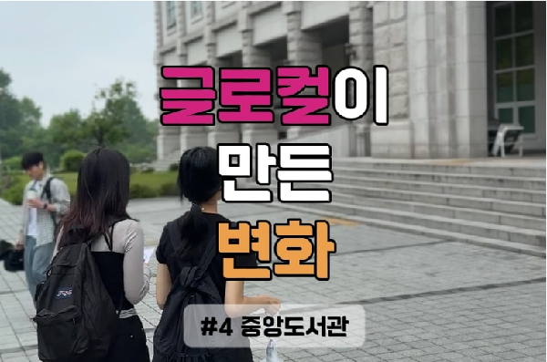 글로컬이 만든 변화 #4 중앙도서관 대표이미지