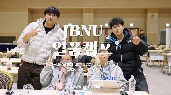 JBNU 열품캠프 하이라이트 대표이미지