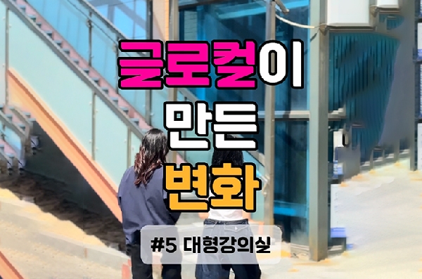 글로컬이 만든 변화 #5 대형강의실 대표이미지