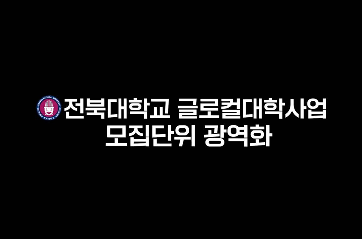 모집단위광역화 썸네일
