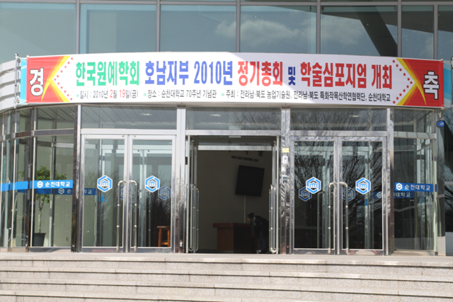 2010년 한국원예학회 호남지회 학술대회 3번째 첨부파일 이미지