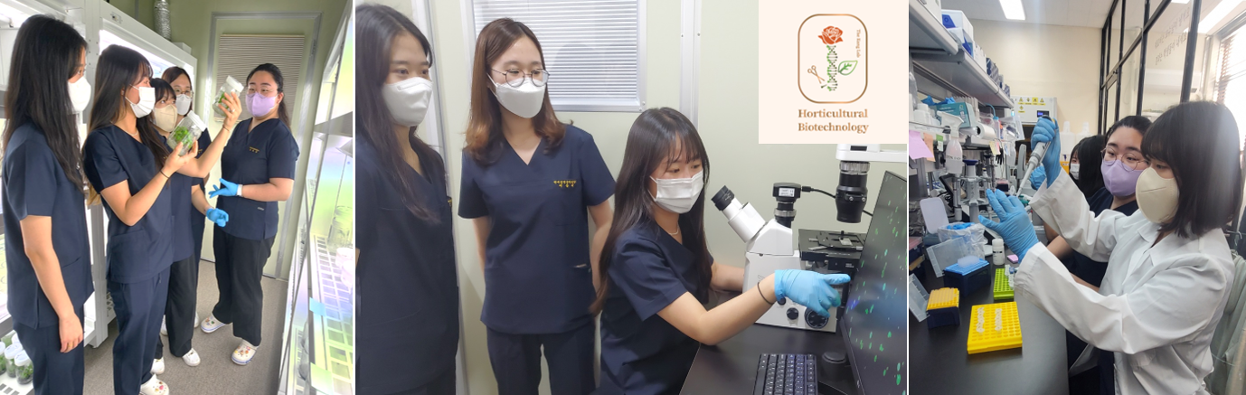 원예생명공학연구실