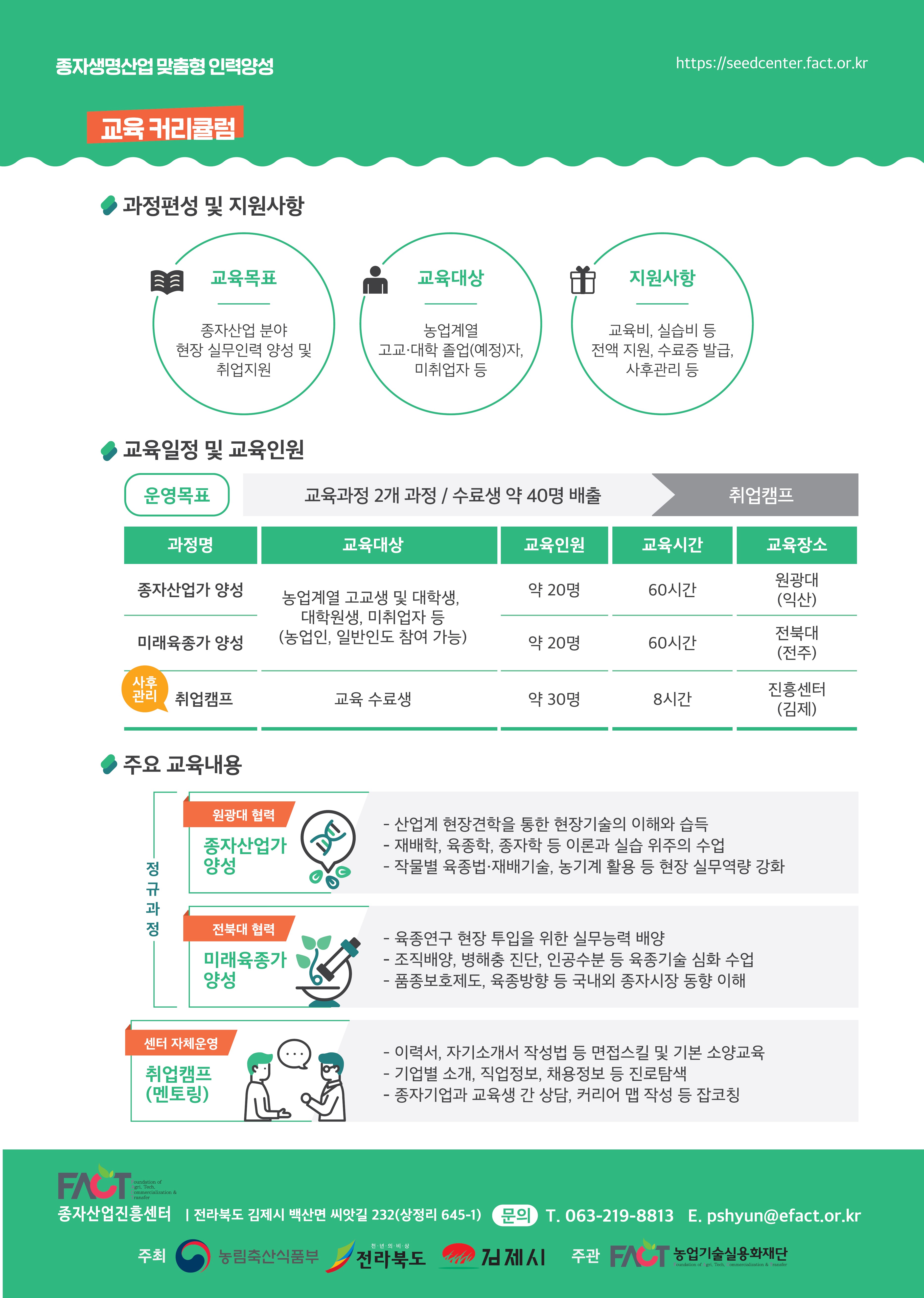 종자생명산업 맞춤형 인력양성 사업-2