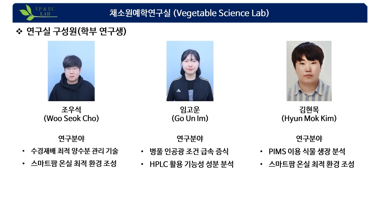 채소원예학연구실 소개7