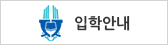 입학안내