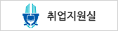 취업지원실