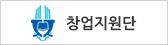 창업지원단