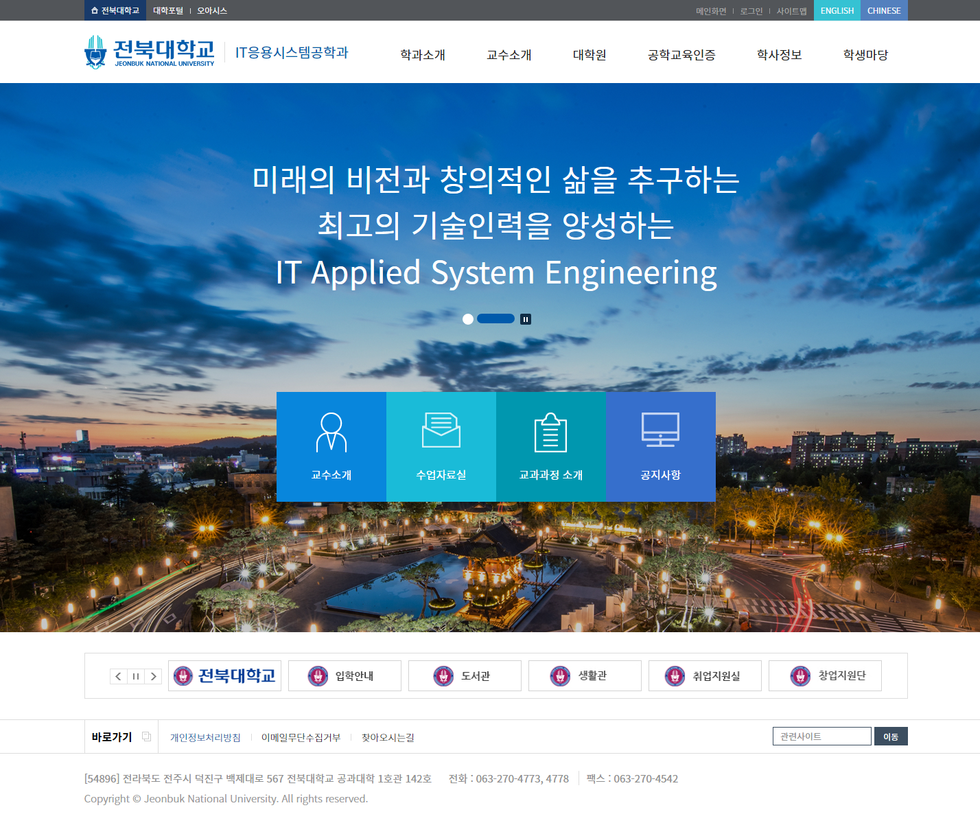전북대학교 IT응용시스템공학과
