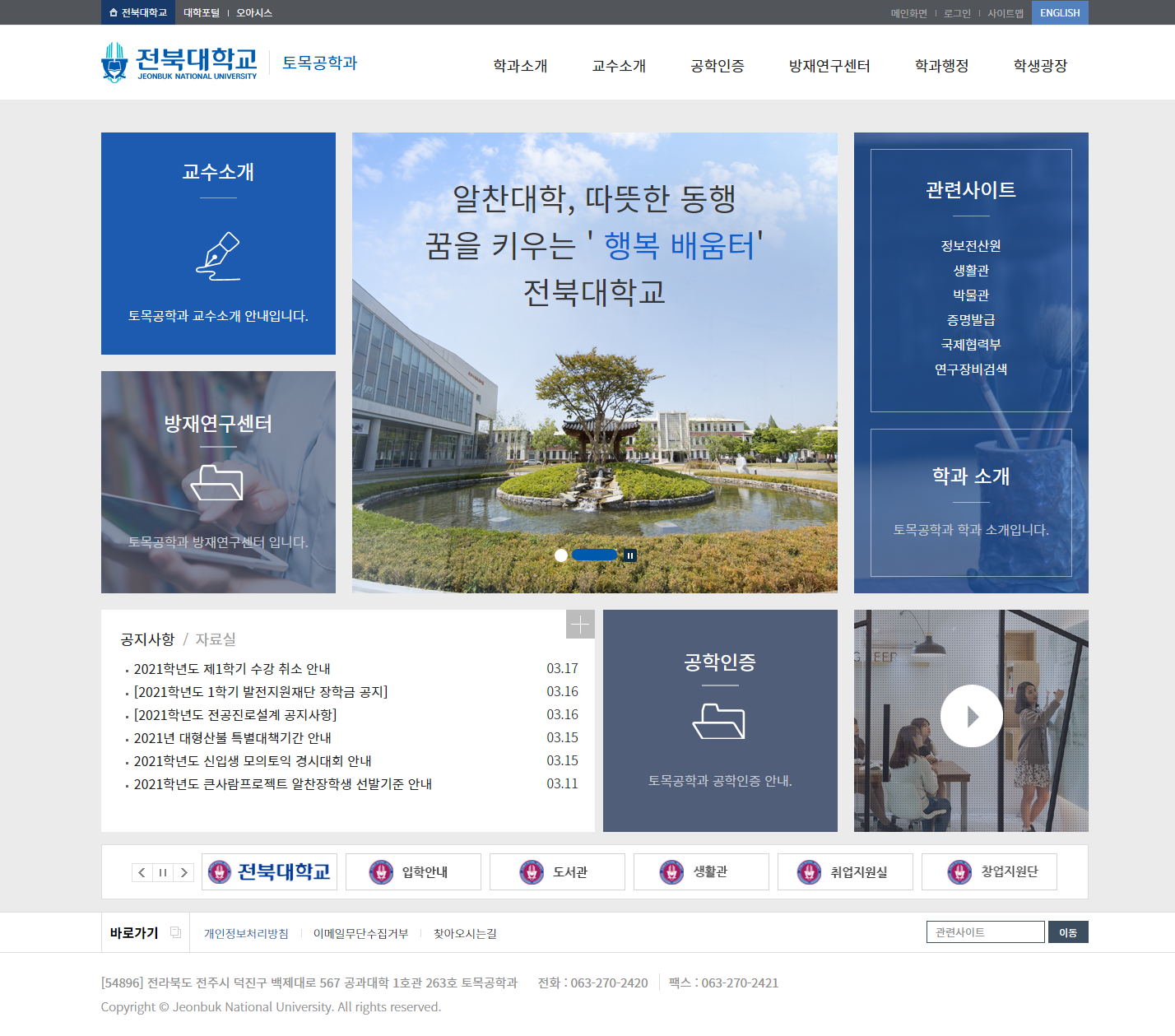 전북대학교 토목환경자원에너지공학부