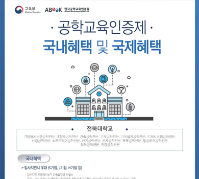 공학교육인증제 국내 혜택 및 국제혜택_전북대