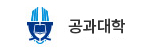 공과대학