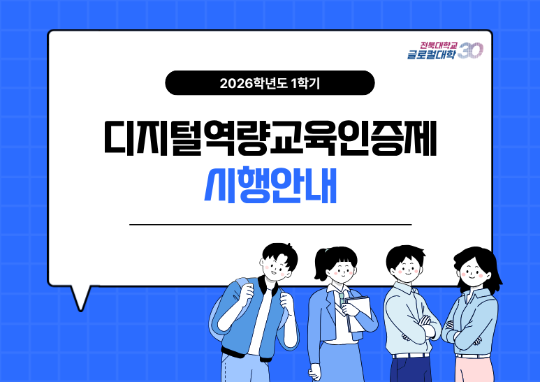 2026학년도 1학기 디지털역량교육인증제 신청 안내
