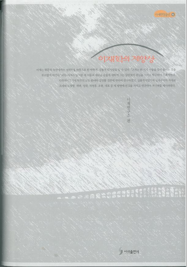 이재학술총서02 - 이재학의 제양상 대표이미지