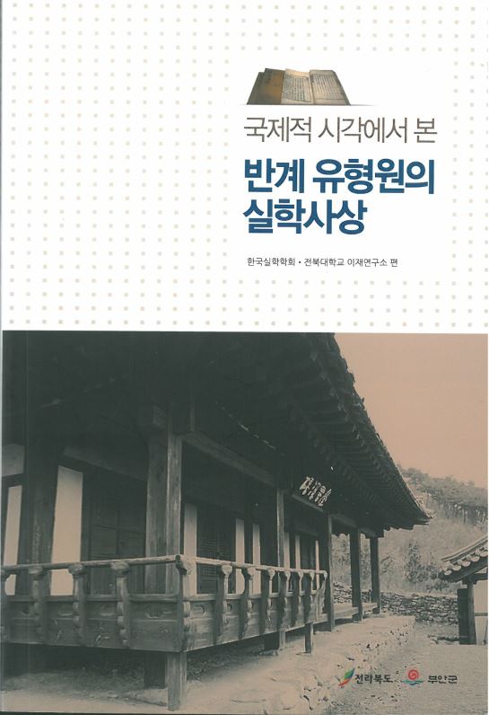 이재학술총서03 - 국제적 시각에서 본 반계 유형원의 실학사상 대표이미지