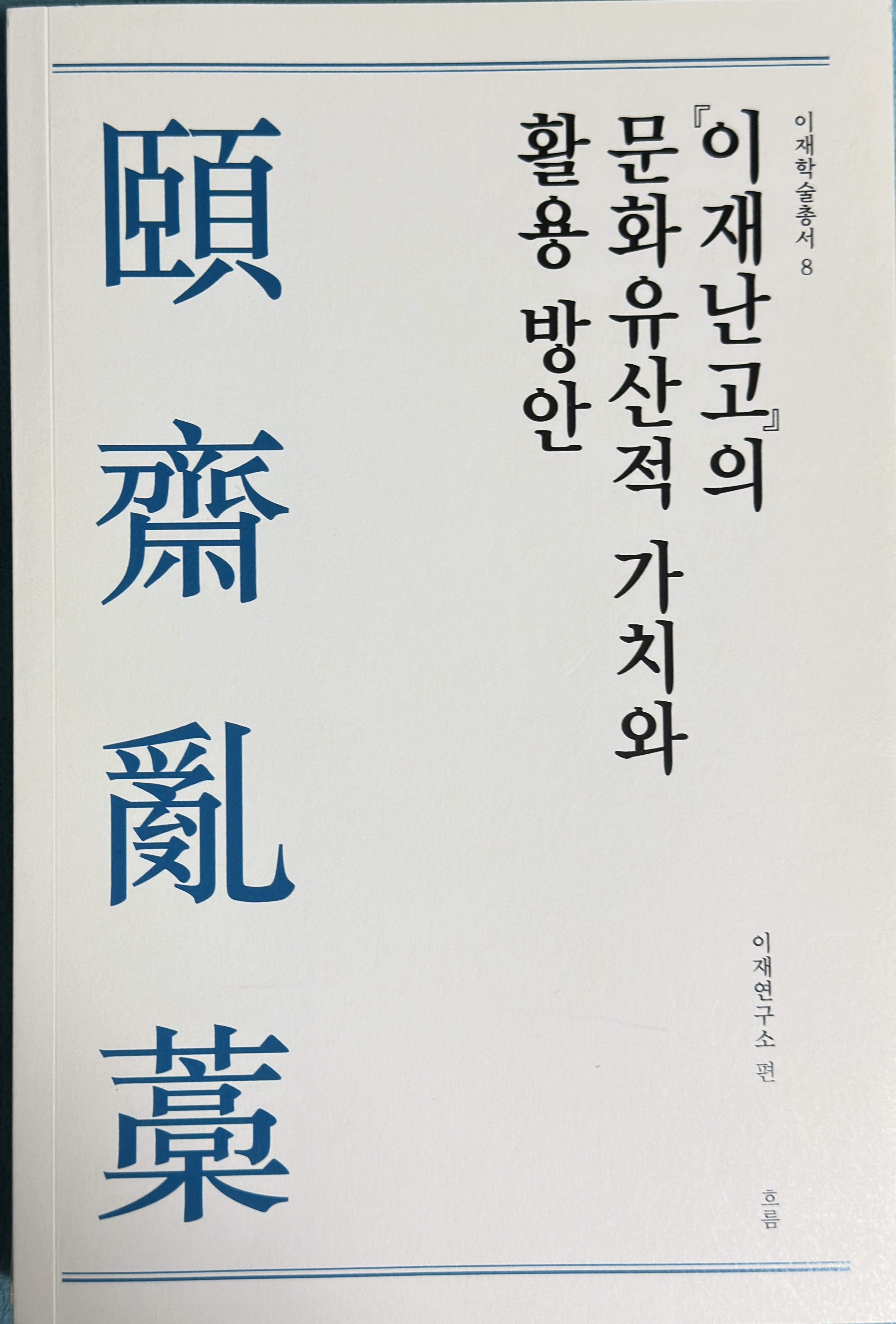 이재학술총서08 - 이재난고의 문화유산적 가치와 활용방안 대표이미지