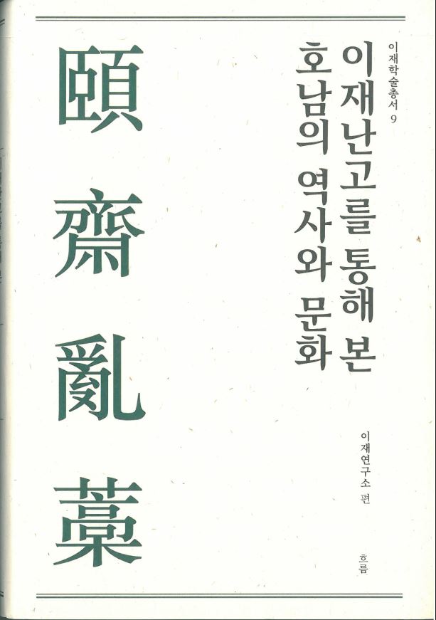 이재학술총서09 - 이재난고를 통해 본 호남의 역사와 문화 대표이미지