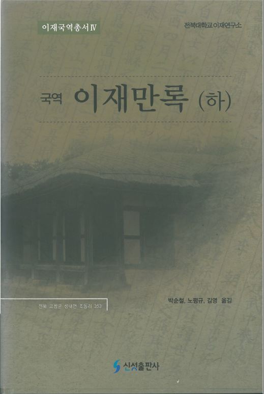 이재번역총서04 - 이재만록(하) 대표이미지