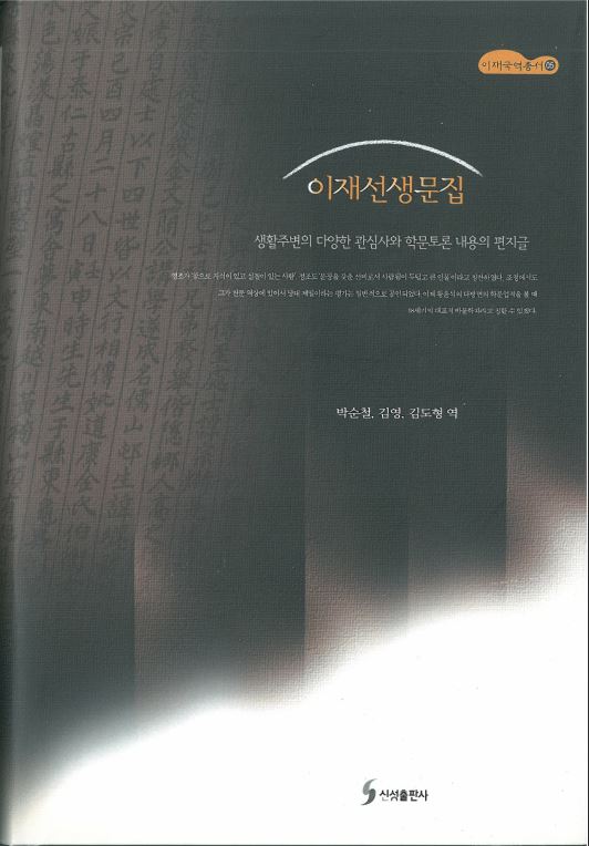 이재번역총서05 - 이재선생문집 대표이미지