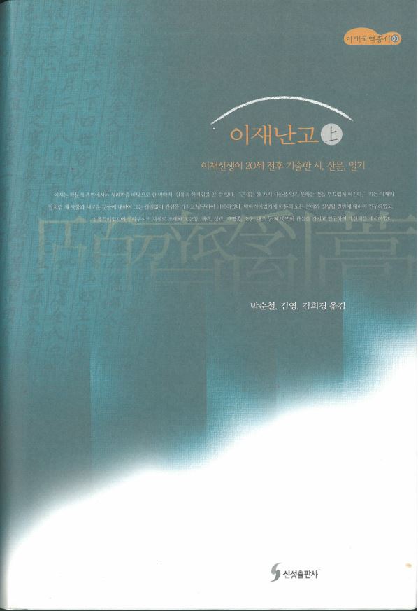 이재번역총서06 - 이재난고 上 대표이미지