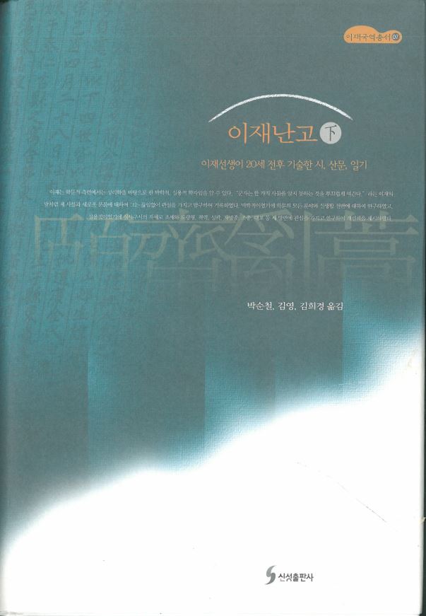 이재번역총서07- 이재난고 下 대표이미지