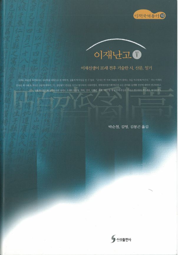 이재번역총서10 - 이재난고 Ⅴ 대표이미지