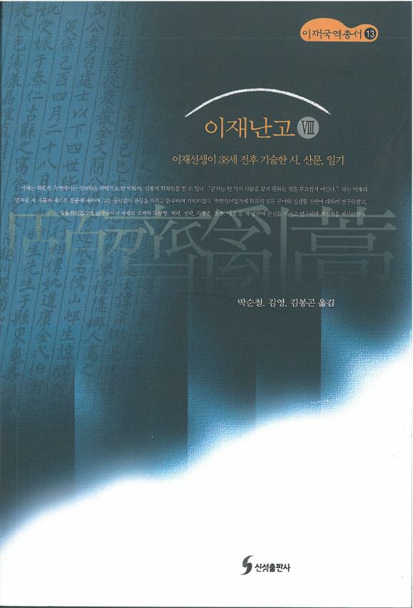 이재번역총서13 - 이재난고 Ⅷ 대표이미지