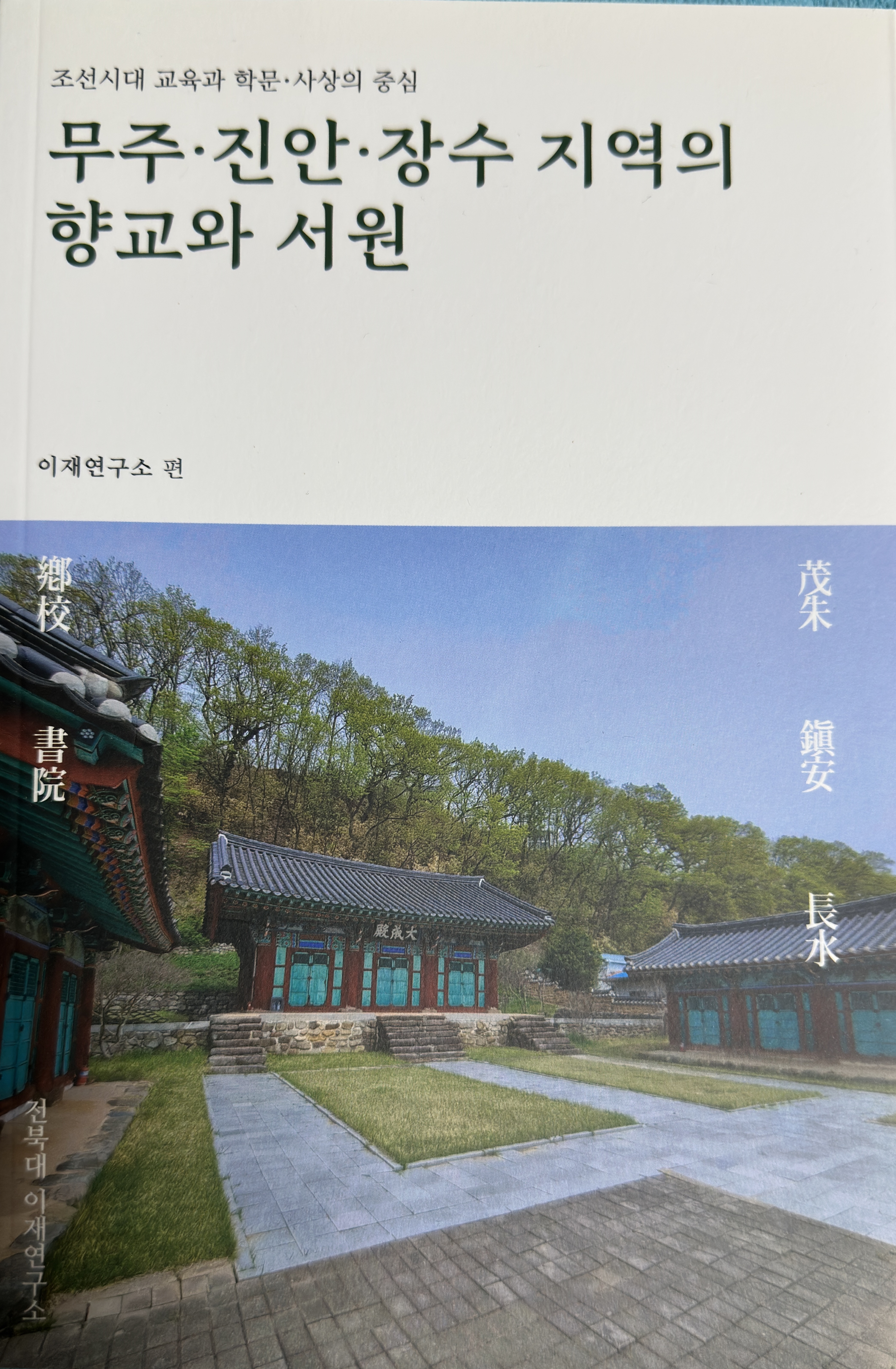 조선시대 교육과 학문사상의 중심 무주, 진안, 장수 지역의 향교와 서원 대표이미지