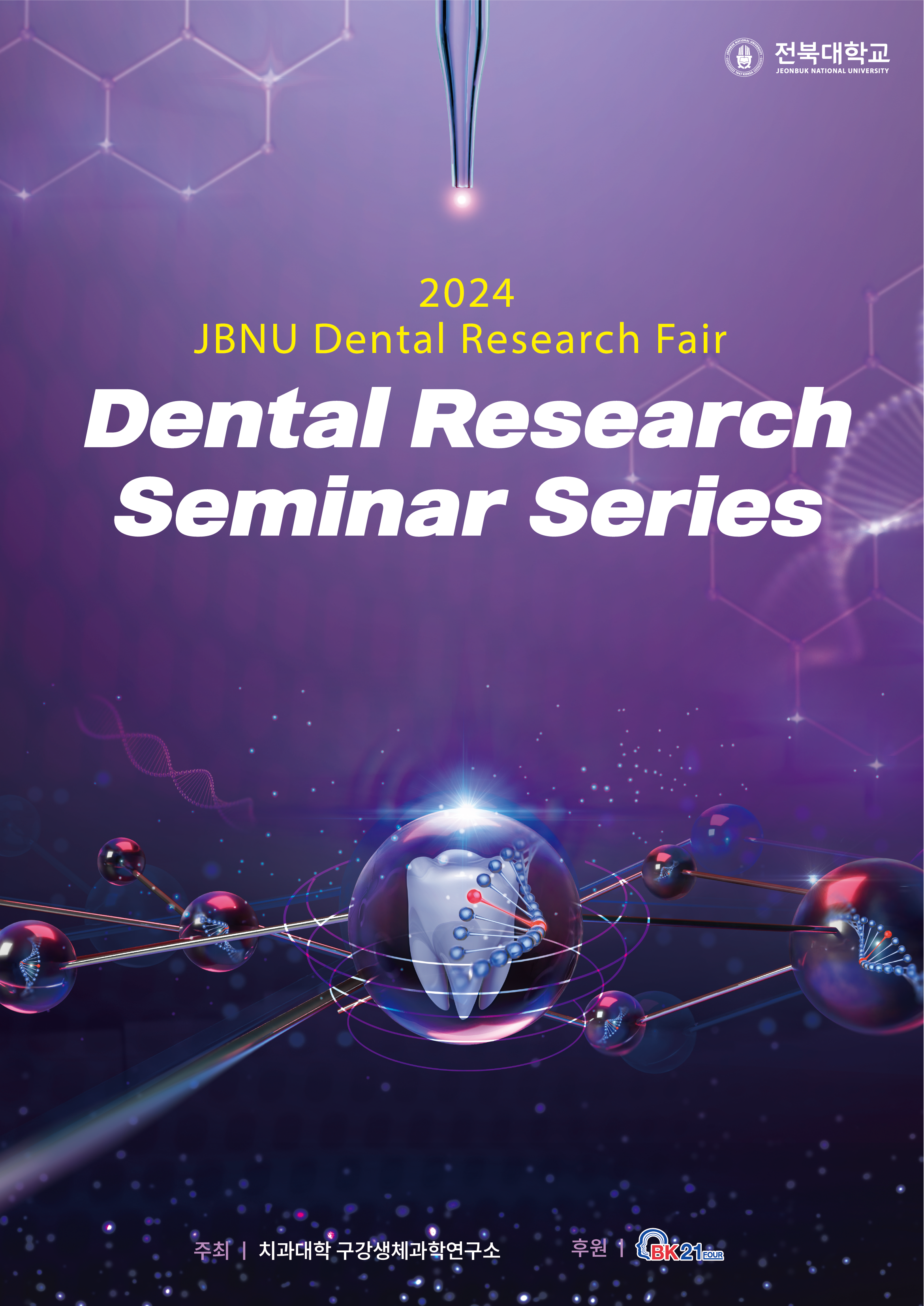 2024년도 JBNU Dantal Research Fair 대표이미지