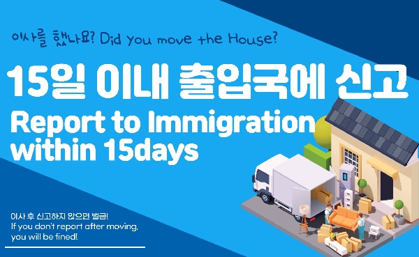 이사 후 15일 이내 출입국 신고 Report to immigration office af 대표이미지