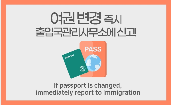 여권 변경 15일 이내 신고!  Report to immigration office aft 대표이미지