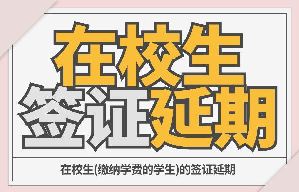 [在校生] 签证延期(60,000韩元) 대표이미지