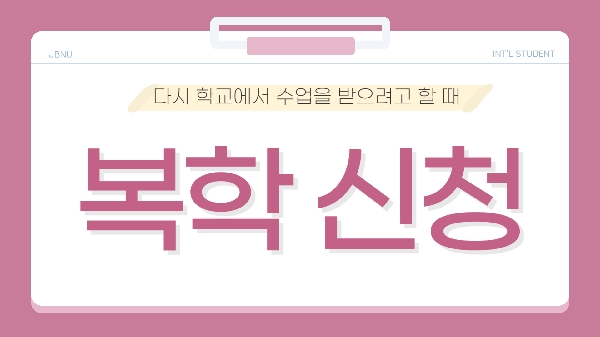 복학 안내 Return to university 대표이미지