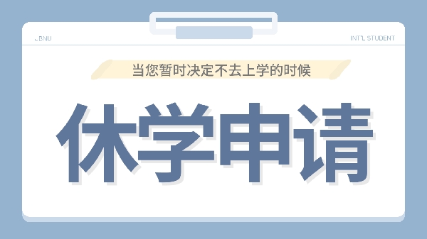 休学申请 대표이미지