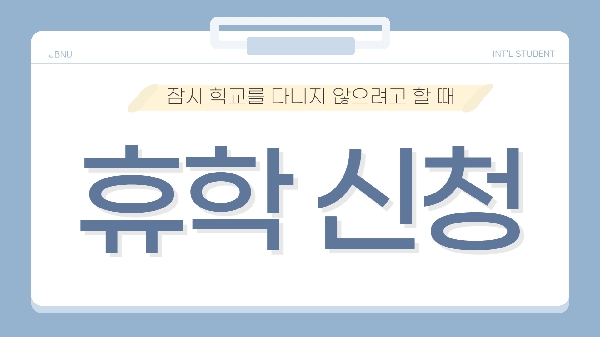 휴학신청 대표이미지