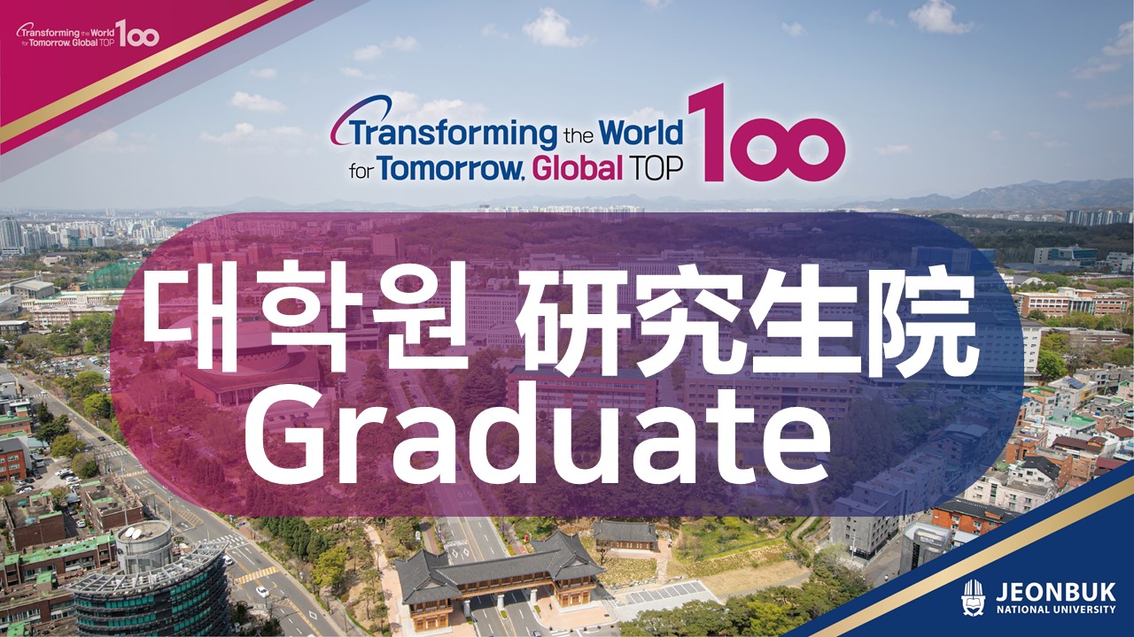 2025 전기 대학원 모집요강 Graduate admission guide for 2025 spring 2025春季研究生院入学招生简章 대표이미지