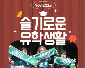 [2025.11 Newsletter] 슬기로운 유학 생활 대표이미지