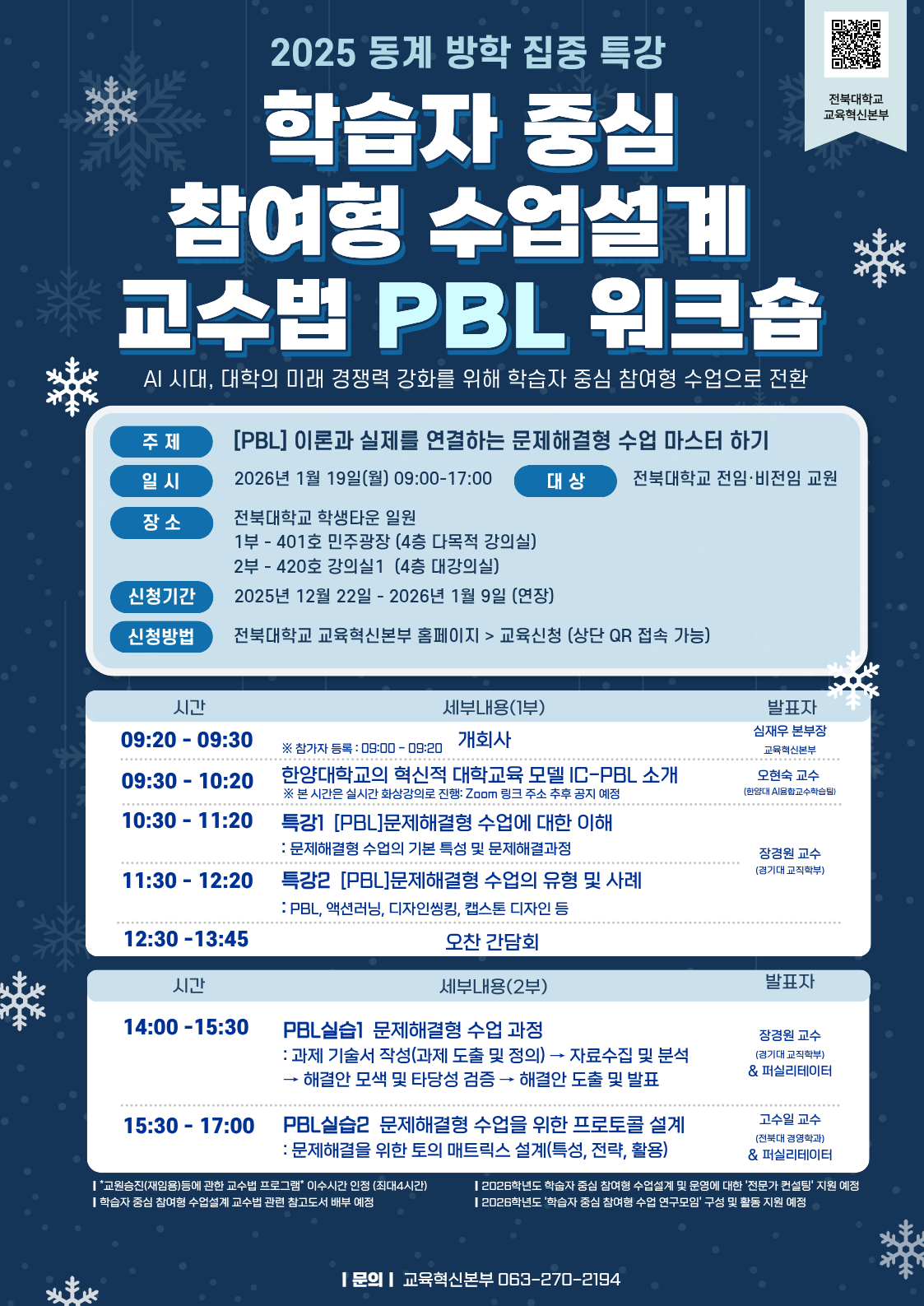전북대학교, 첨단 PBL 강의실서 학생 참여형 교수법 워크숍 연다 첨부 이미지
