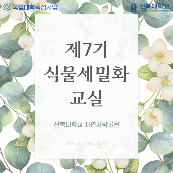 자연사박물관, 제7기 식물세밀화교실 진행 대표이미지
