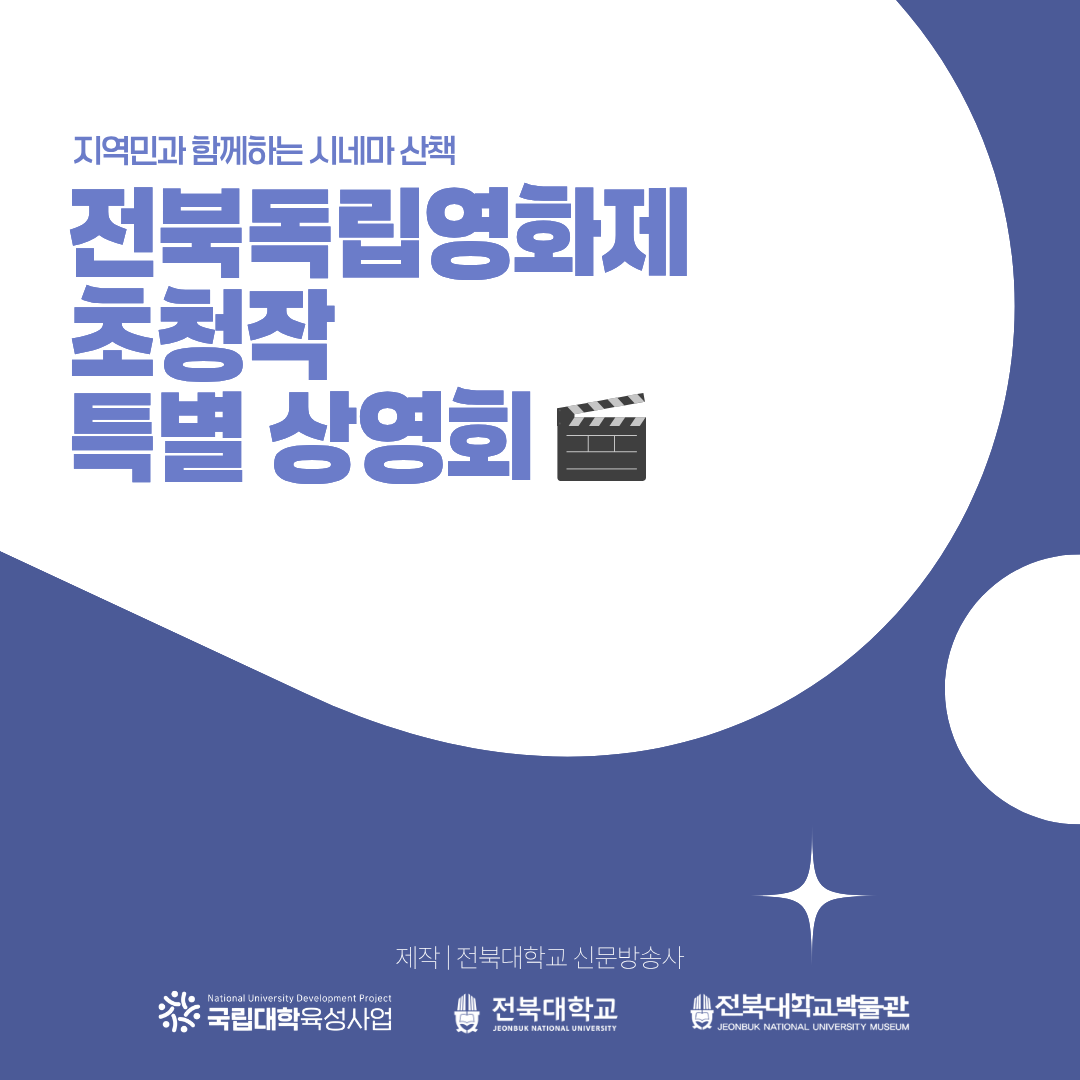박물관에서 만나는 전북독립영화제 대표이미지