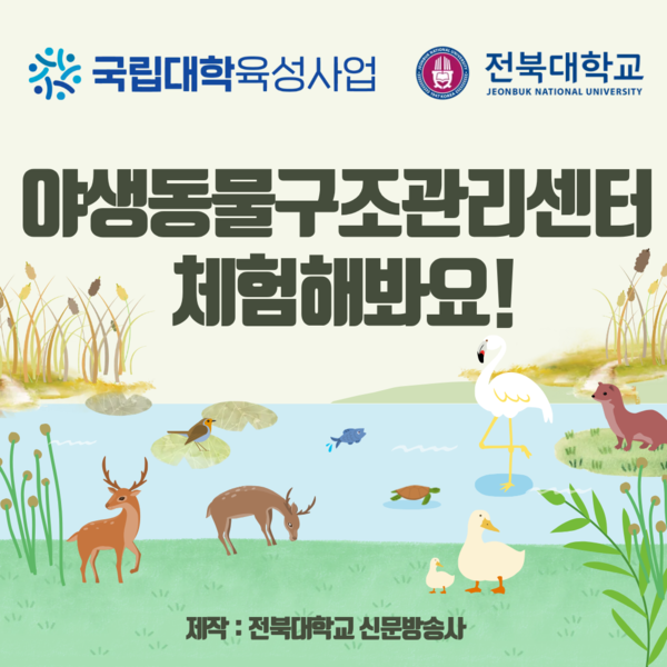 전북야생동물구조관리센터를 체험해봐요! 대표이미지