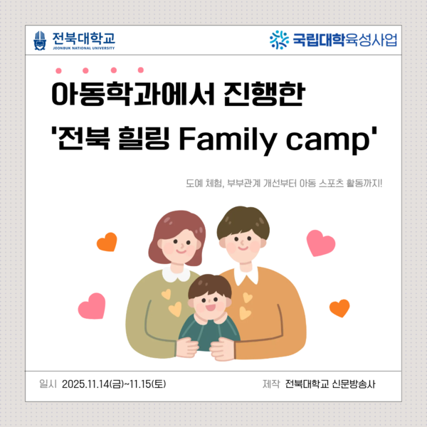 아동학과,  전북 힐링 Family camp  성황리 진행 대표이미지