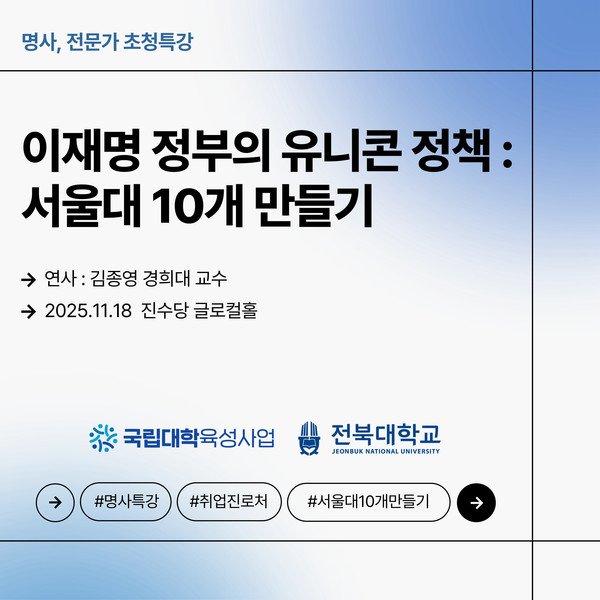 ‘서울대 10개 만들기’ 김종영 교수 명사 특강 대표이미지